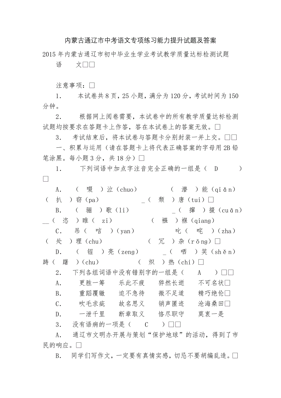 内蒙古通辽市中考语文专项练习能力提升试题及答案_4_第1页