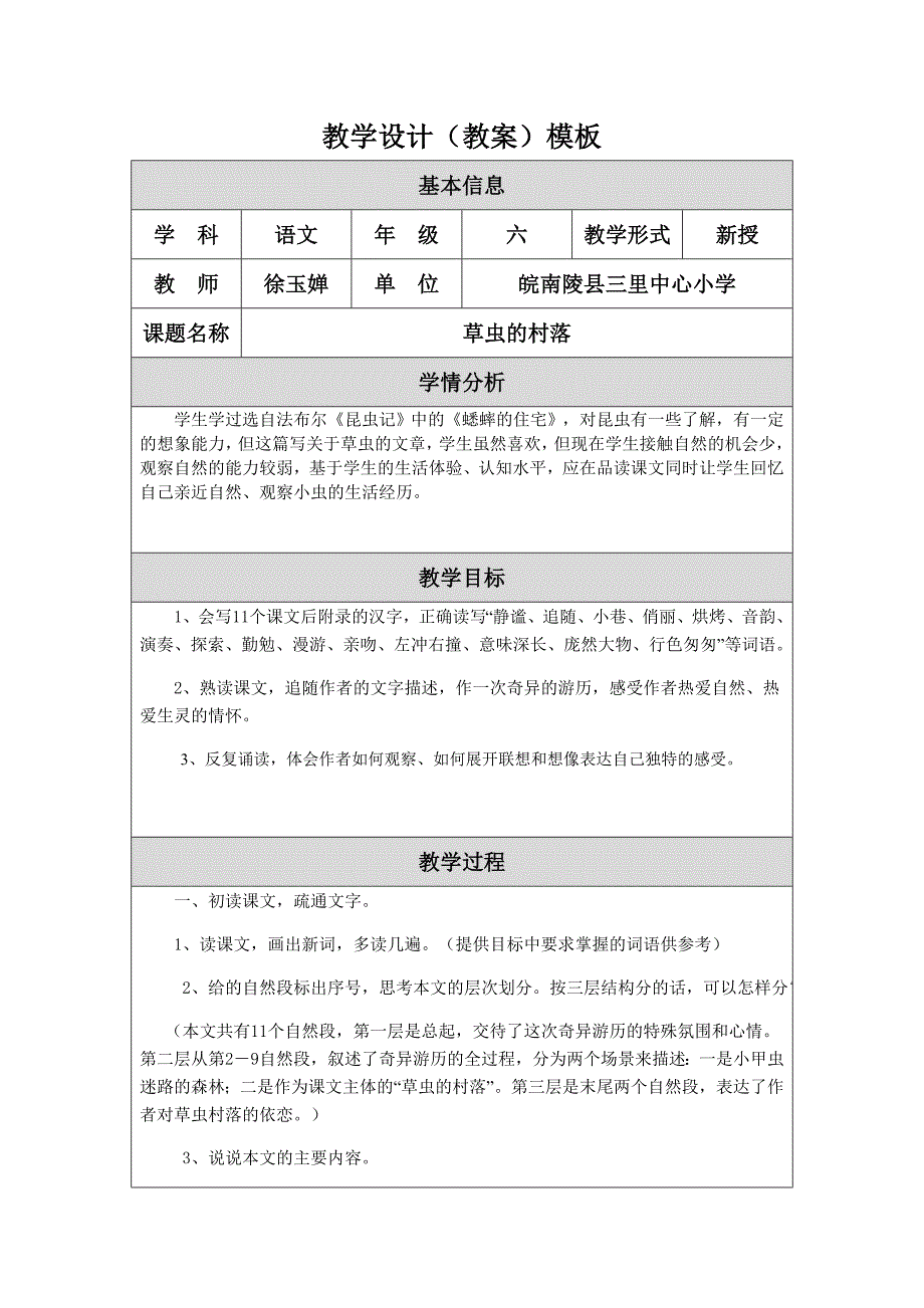 《草虫的村落》教学设计（教案）模板.doc_第1页