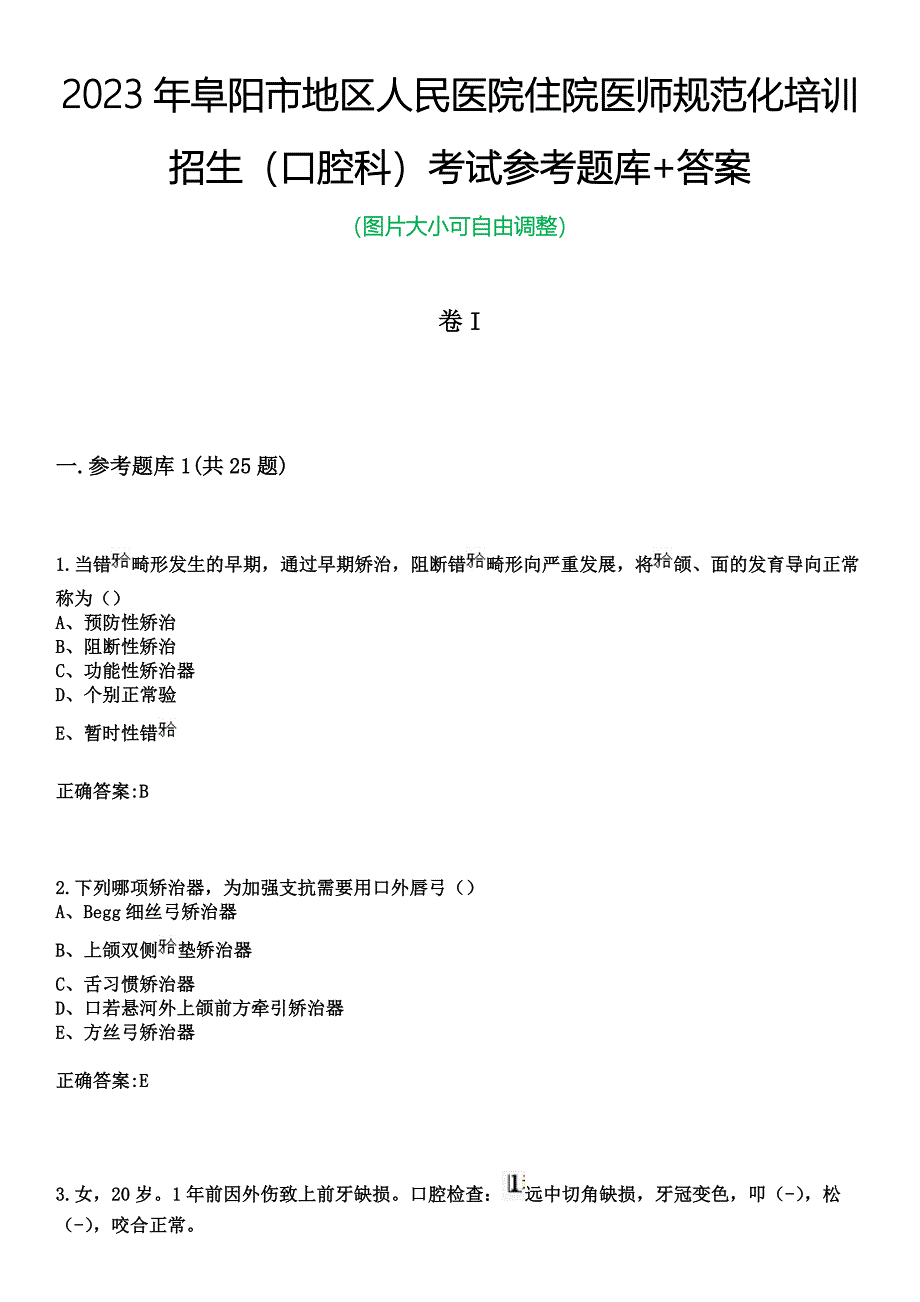 2023年阜阳市地区人民医院住院医师规范化培训招生（口腔科）考试参考题库+答案_第1页