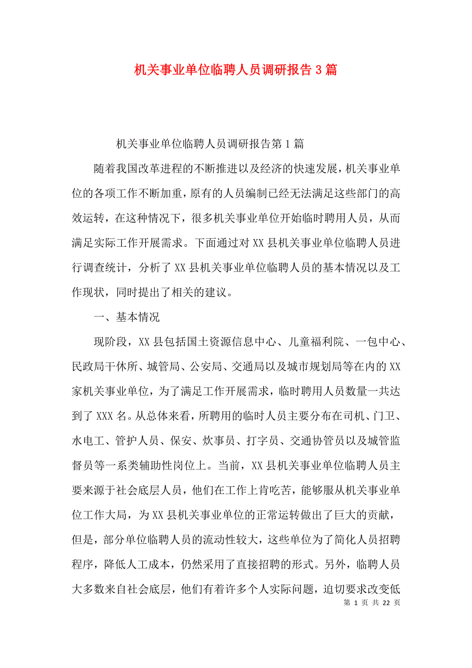 （精选）机关事业单位临聘人员调研报告3篇_第1页