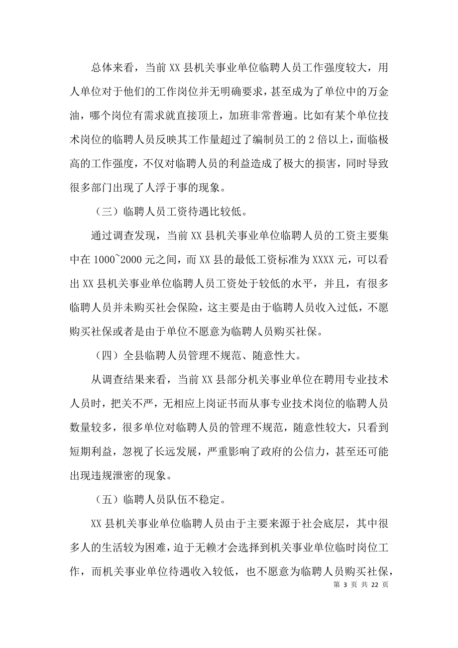 （精选）机关事业单位临聘人员调研报告3篇_第3页