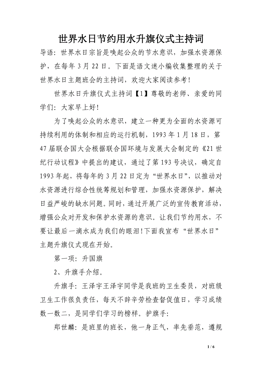 世界水日节约用水升旗仪式主持词_第1页