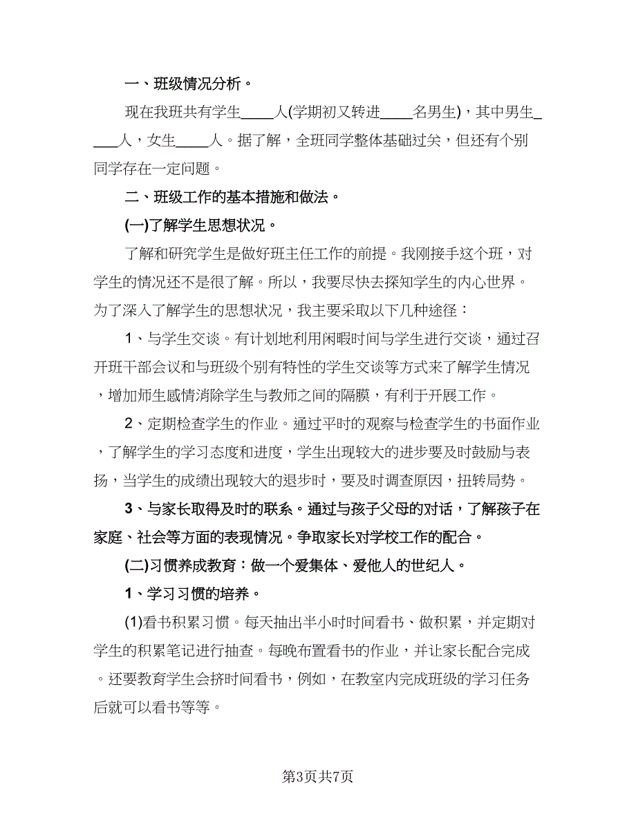 三年级语文班主任工作计划（2篇）.doc_第3页