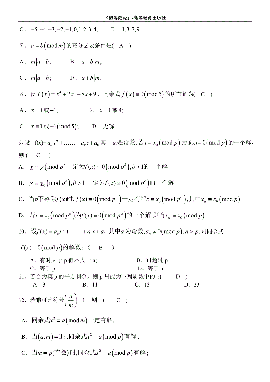 初等数论试卷.doc_第2页