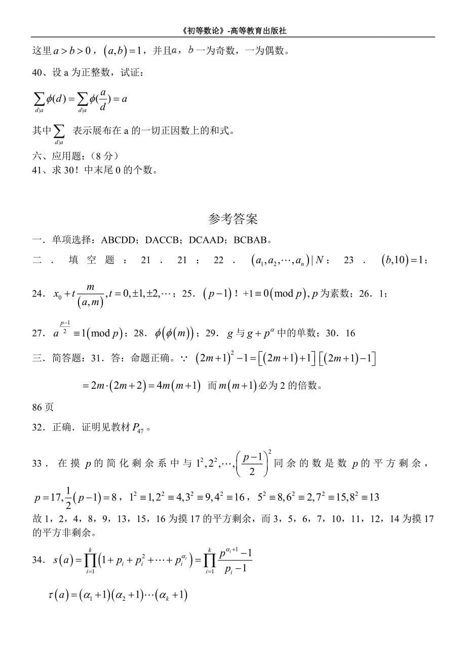 初等数论试卷.doc_第5页