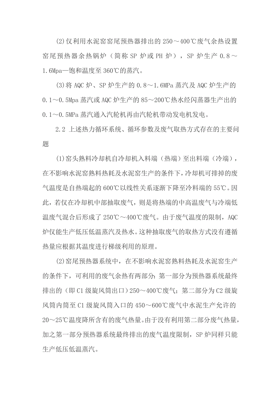 几种水泥窑纯低温余热发电技术发电能力及存在问题的比较分析.doc_第5页