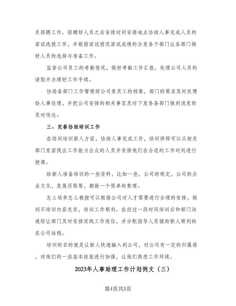 2023年人事助理工作计划例文（三篇）.doc_第4页