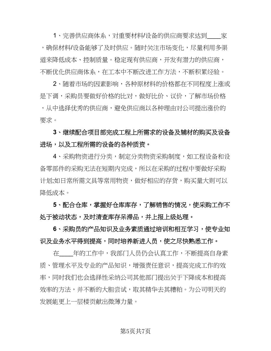 公司采购部年度工作计划标准样本（四篇）.doc_第5页