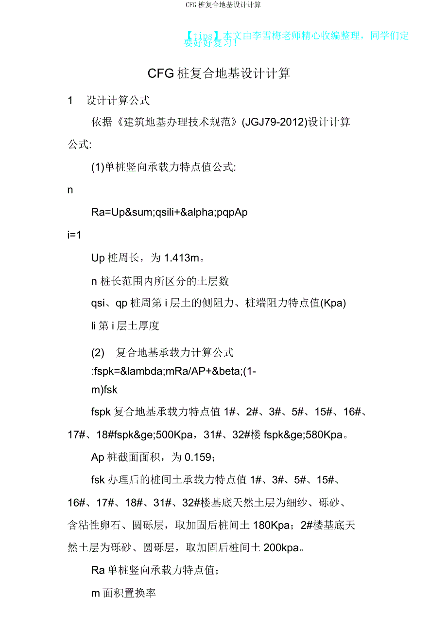 CFG桩复合地基设计计算.doc_第1页