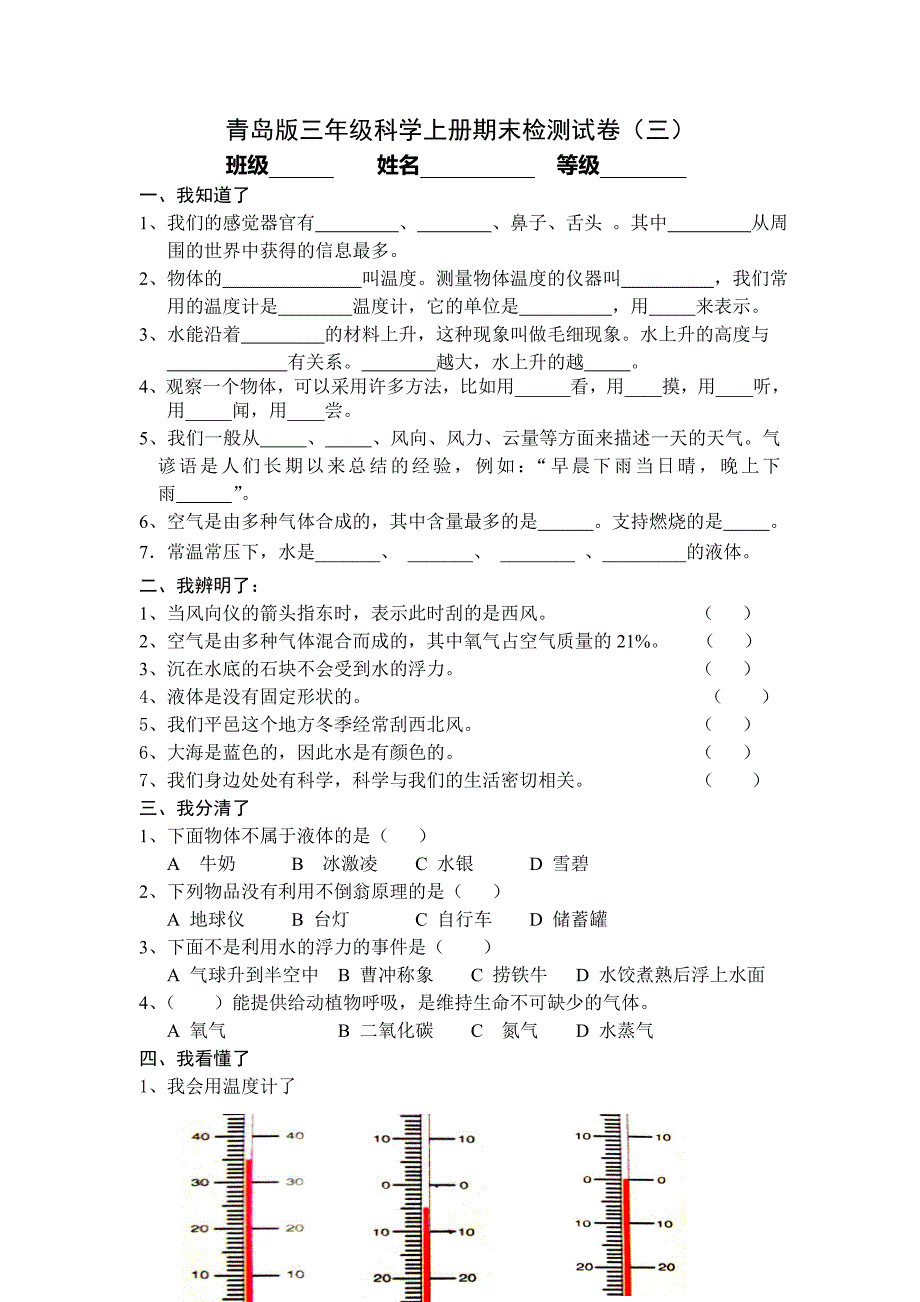 青岛版三年级科学上册期末检测试卷三答案_第1页