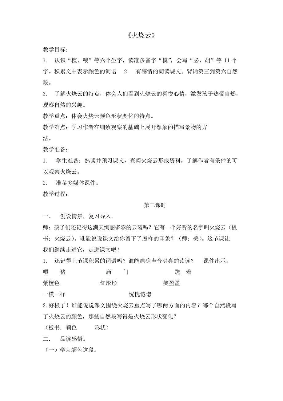 人教部编版语文三年级下册24火烧云第二课时教案_第1页