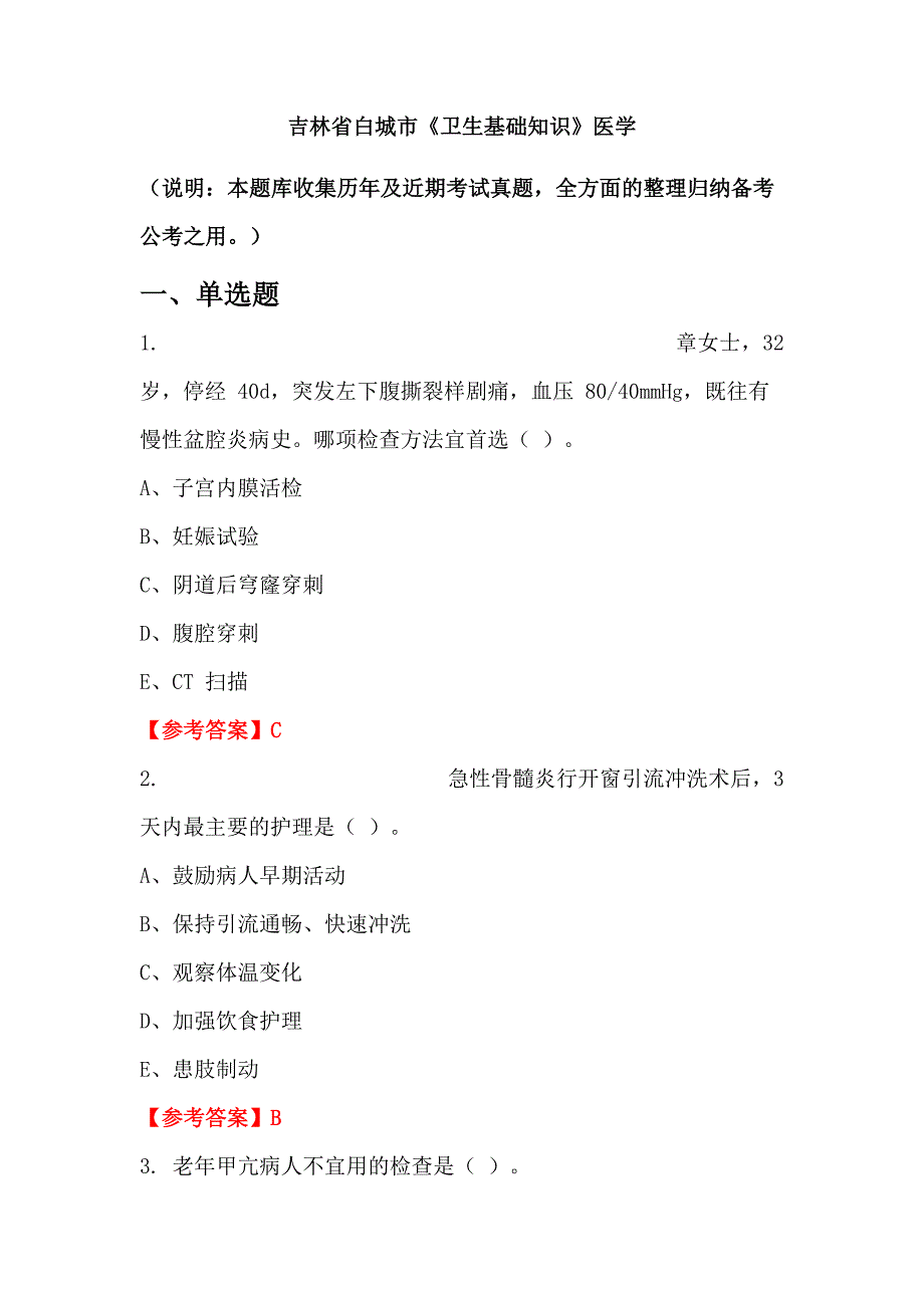 吉林省白城市《卫生基础知识》医学_第1页