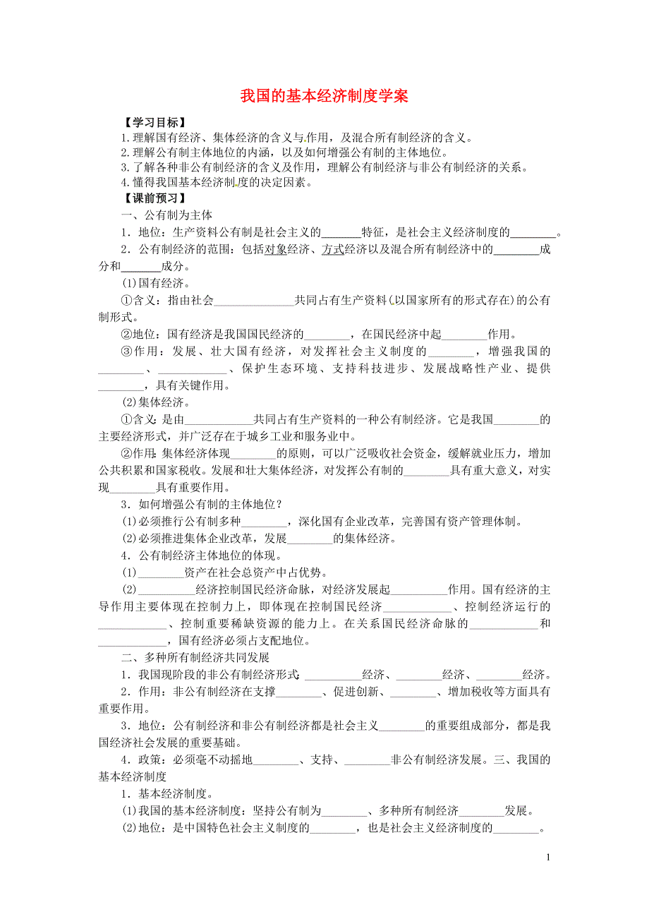 2015-2016学年高一政治 4.2我国的基本经济制度学案_第1页