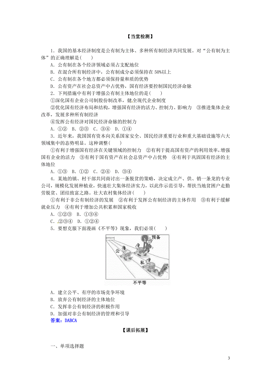 2015-2016学年高一政治 4.2我国的基本经济制度学案_第3页