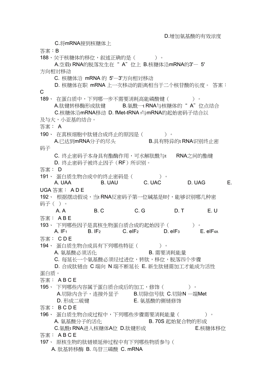 第十一章蛋白质的生物合成复习题带答案_第4页