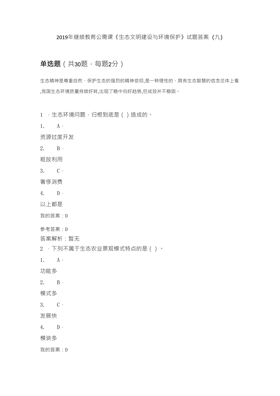 2019年继续教育公需课《生态文明建设与环境保护》试题答案_第1页