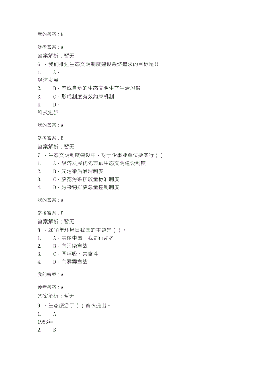 2019年继续教育公需课《生态文明建设与环境保护》试题答案_第3页