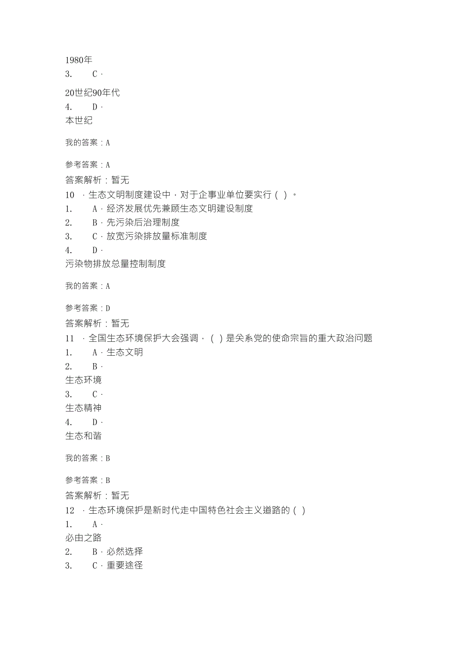 2019年继续教育公需课《生态文明建设与环境保护》试题答案_第4页