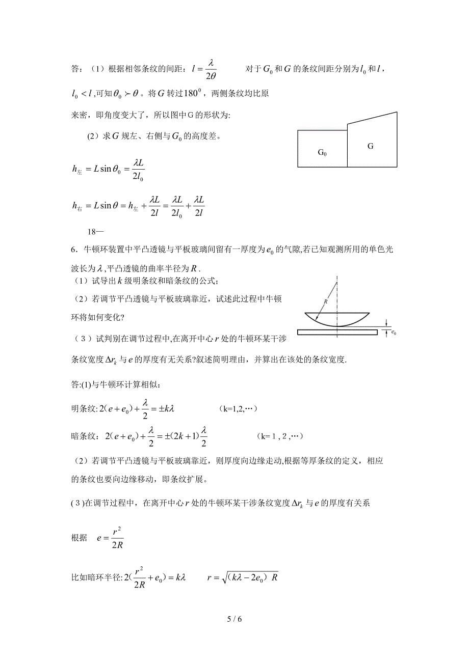 18.光的干涉习题思考题的解答_第5页