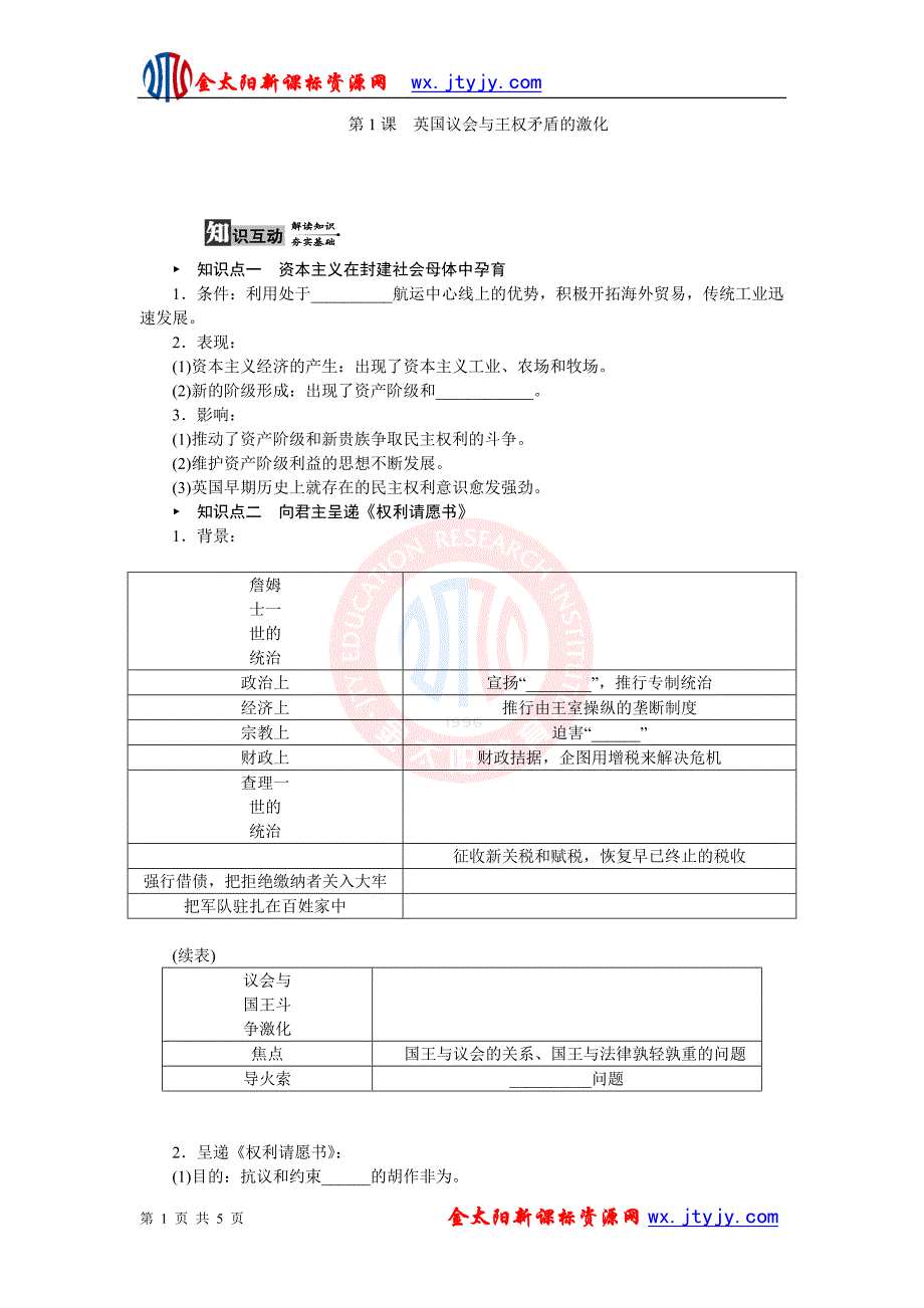 21英国议会与王权矛盾的激化学案（人教版选修2）_第1页