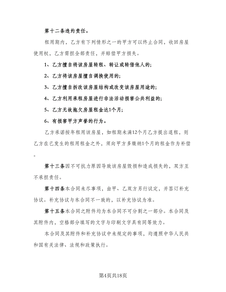 简单私人购房合同例文（6篇）_第4页