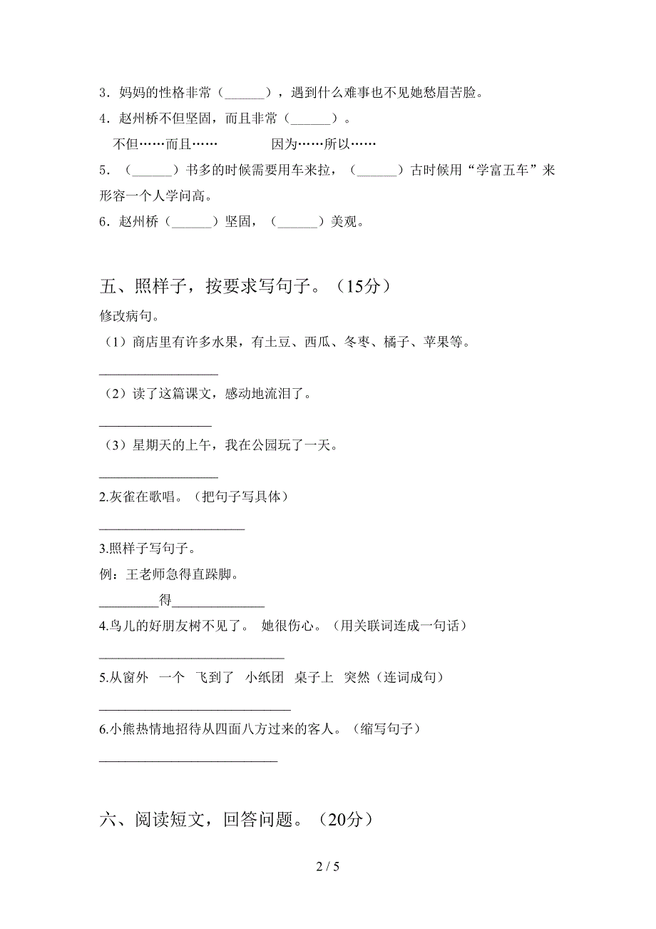 新版部编人教版三年级语文下册期末试卷通用.doc_第2页