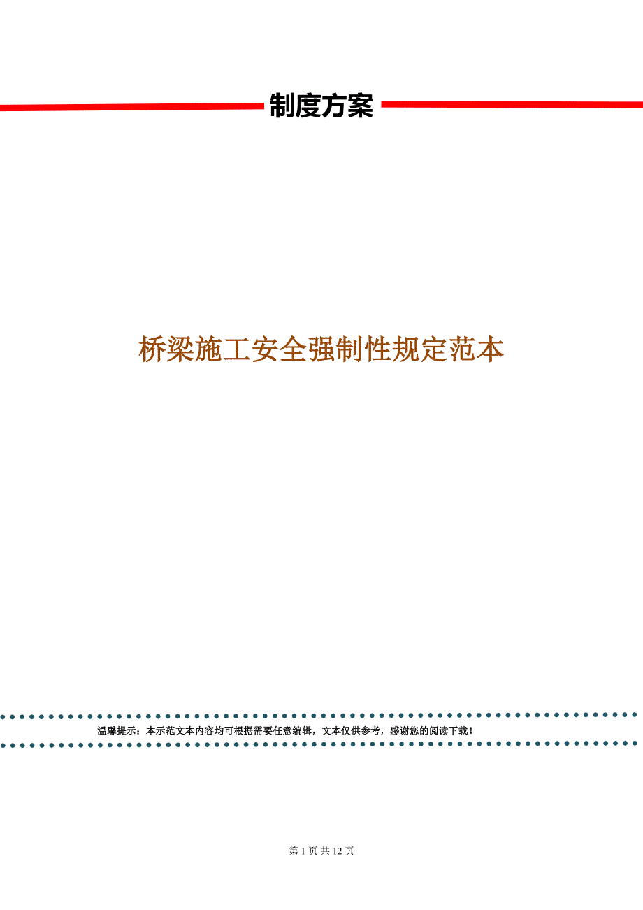 桥梁施工安全强制性规定范本.doc_第1页