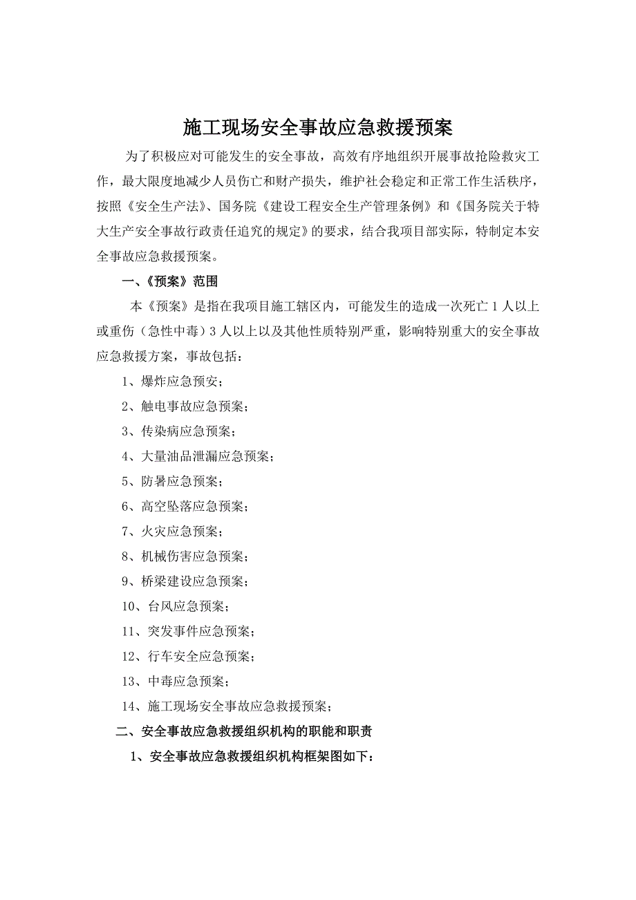 施工现场安全事故应急救援预案_第2页