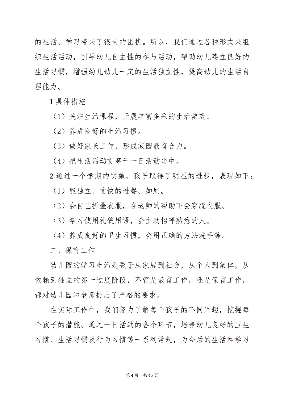 2024年小班上学期保育员工作总结_第4页