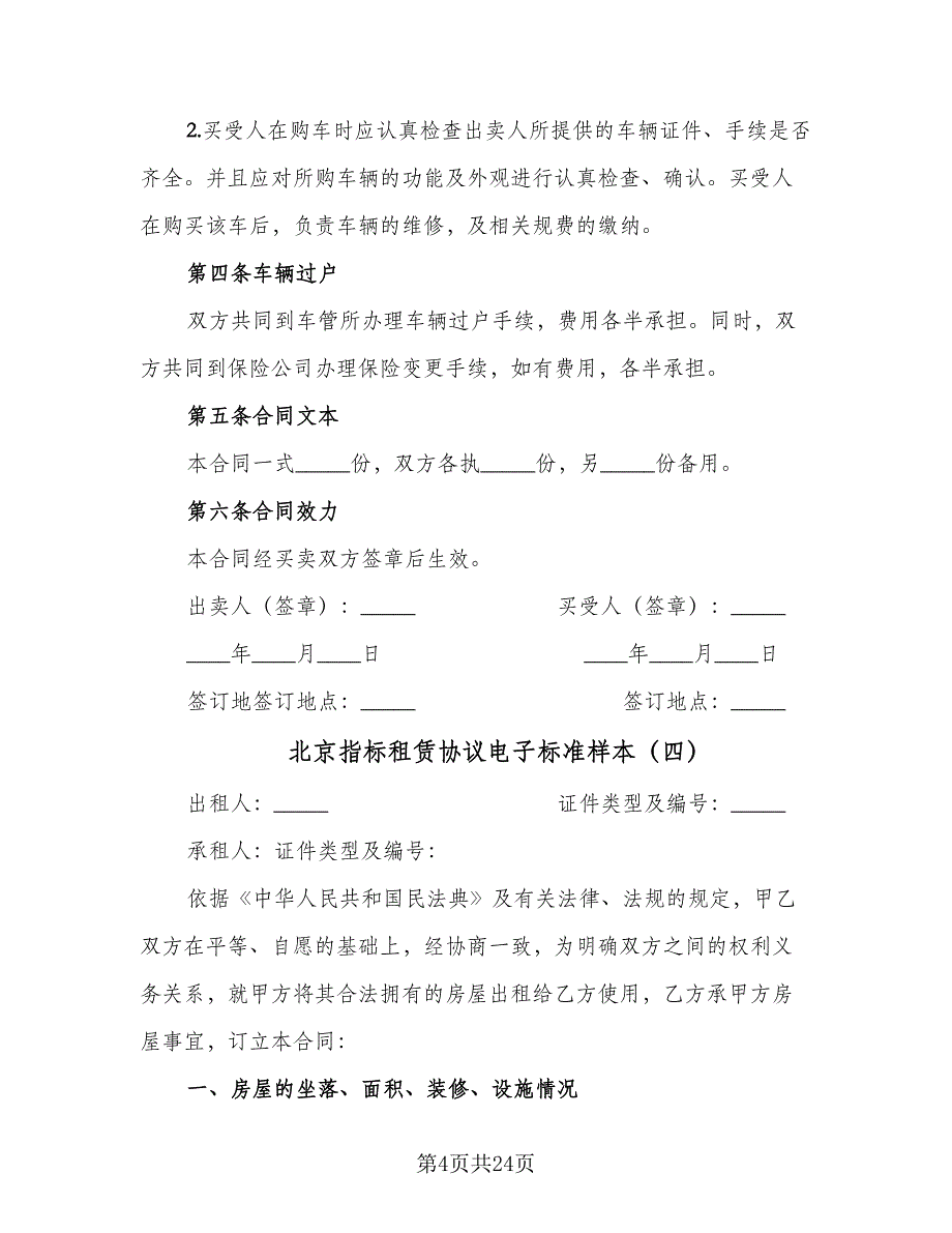 北京指标租赁协议电子标准样本（七篇）.doc_第4页