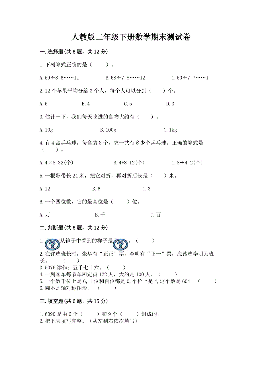 人教版二年级下册数学期末测试卷含答案(黄金题型).docx_第1页