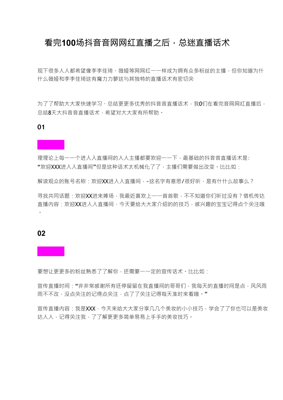 看完100场抖音网红直播之后,总结8大直播话术_第1页