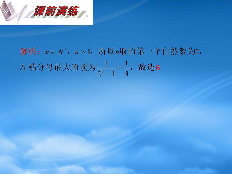 安徽省高三数学复习 第7单元第40讲 数学归纳法课件 理_第4页