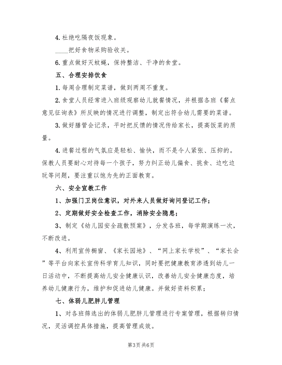 2022年“幼儿园保健计划”幼儿园工作计划范文_第3页