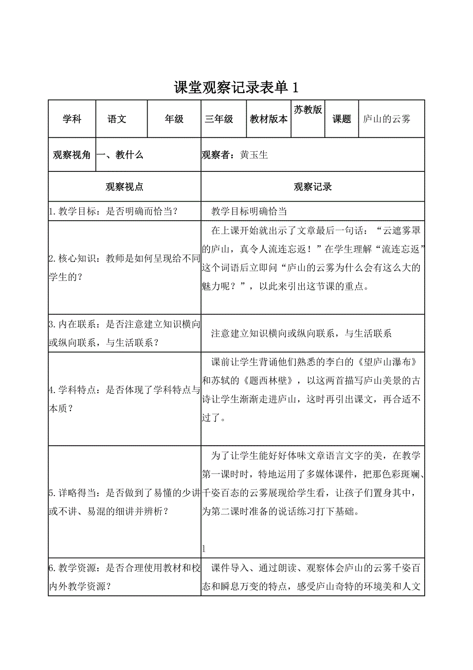 黄玉生课堂观察记录表单1_第1页