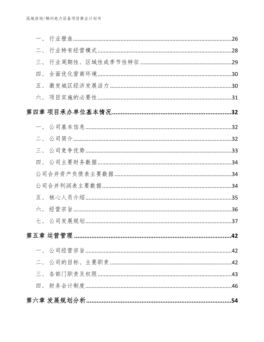 锦州电力设备项目商业计划书模板范文_第4页