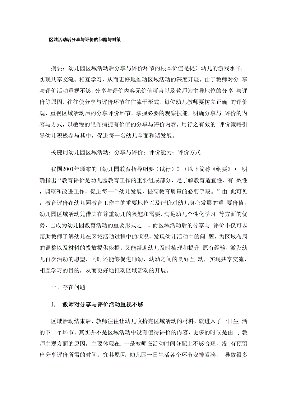 区域活动后分享与评价的问题与对策_第1页