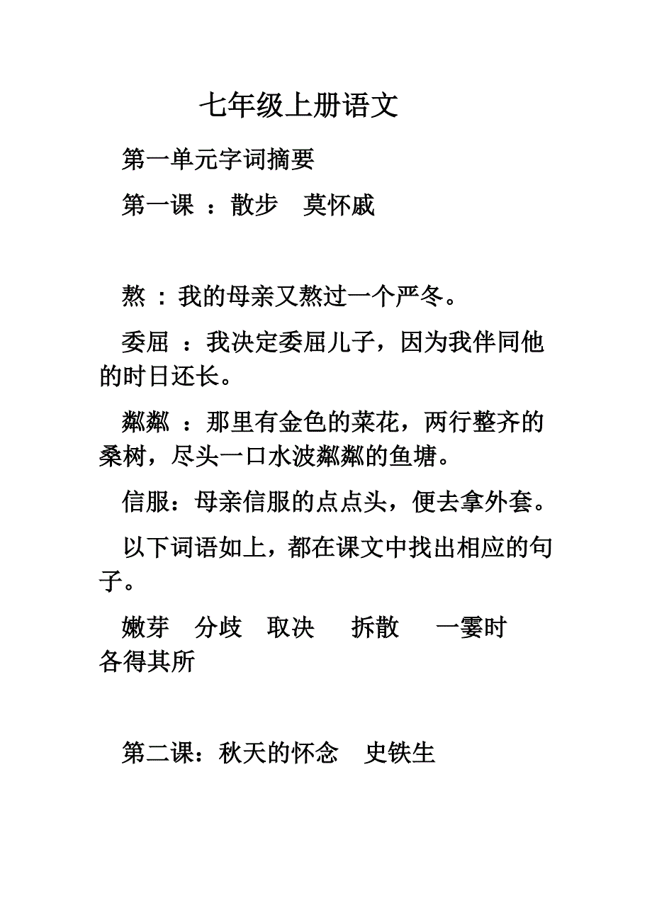 第一单元字词摘要.doc_第1页