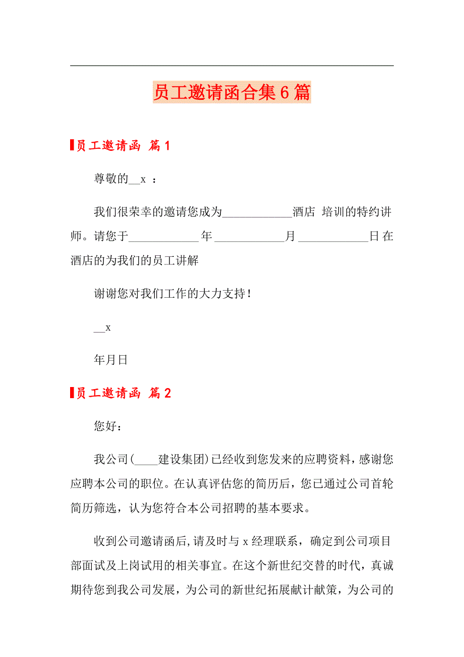 员工邀请函合集6篇_第1页