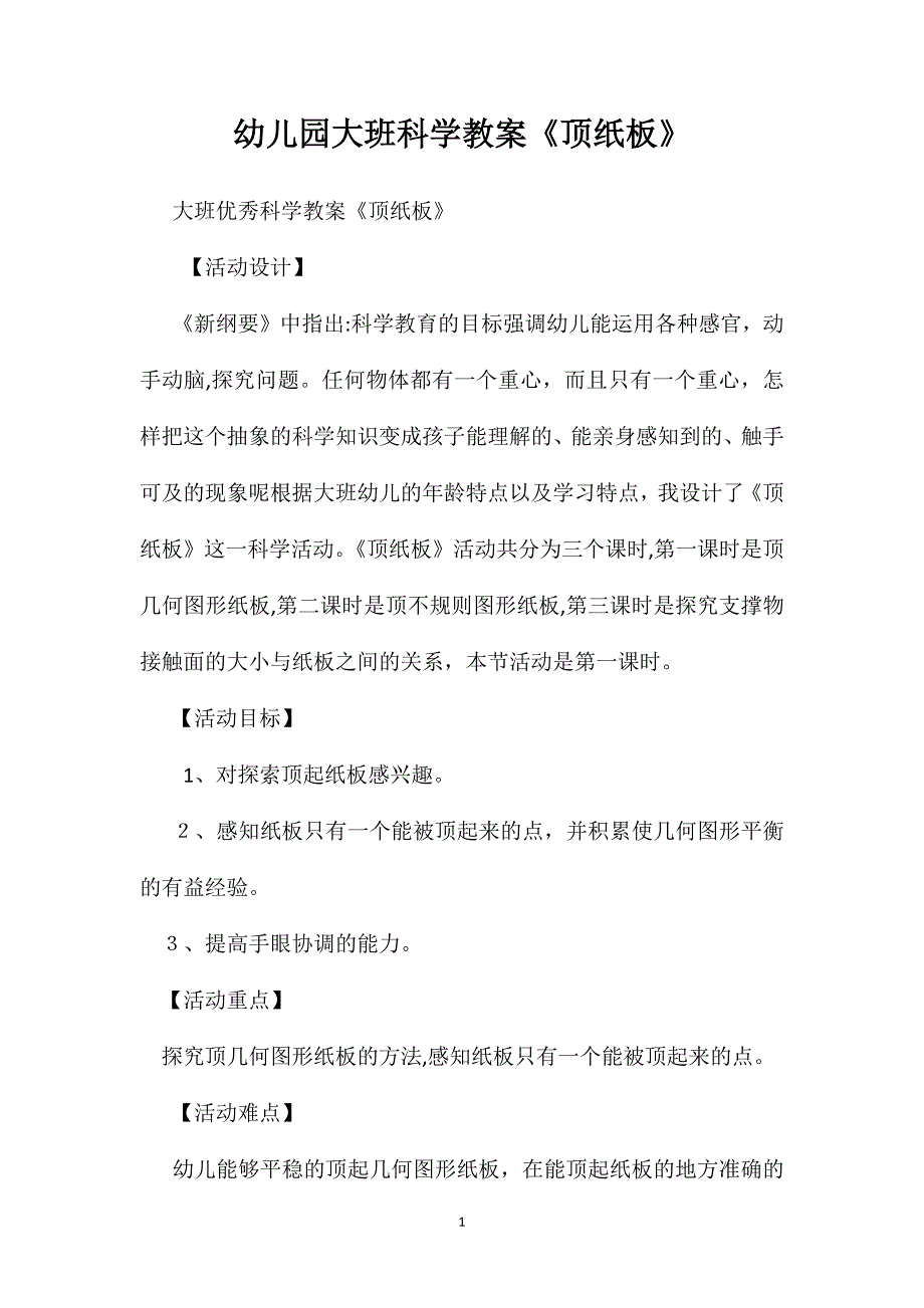 幼儿园大班科学教案顶纸板_第1页