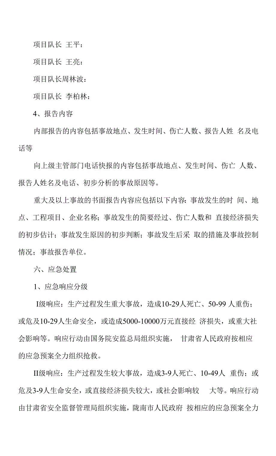 ww14标机械事故专项应急预案.docx_第2页