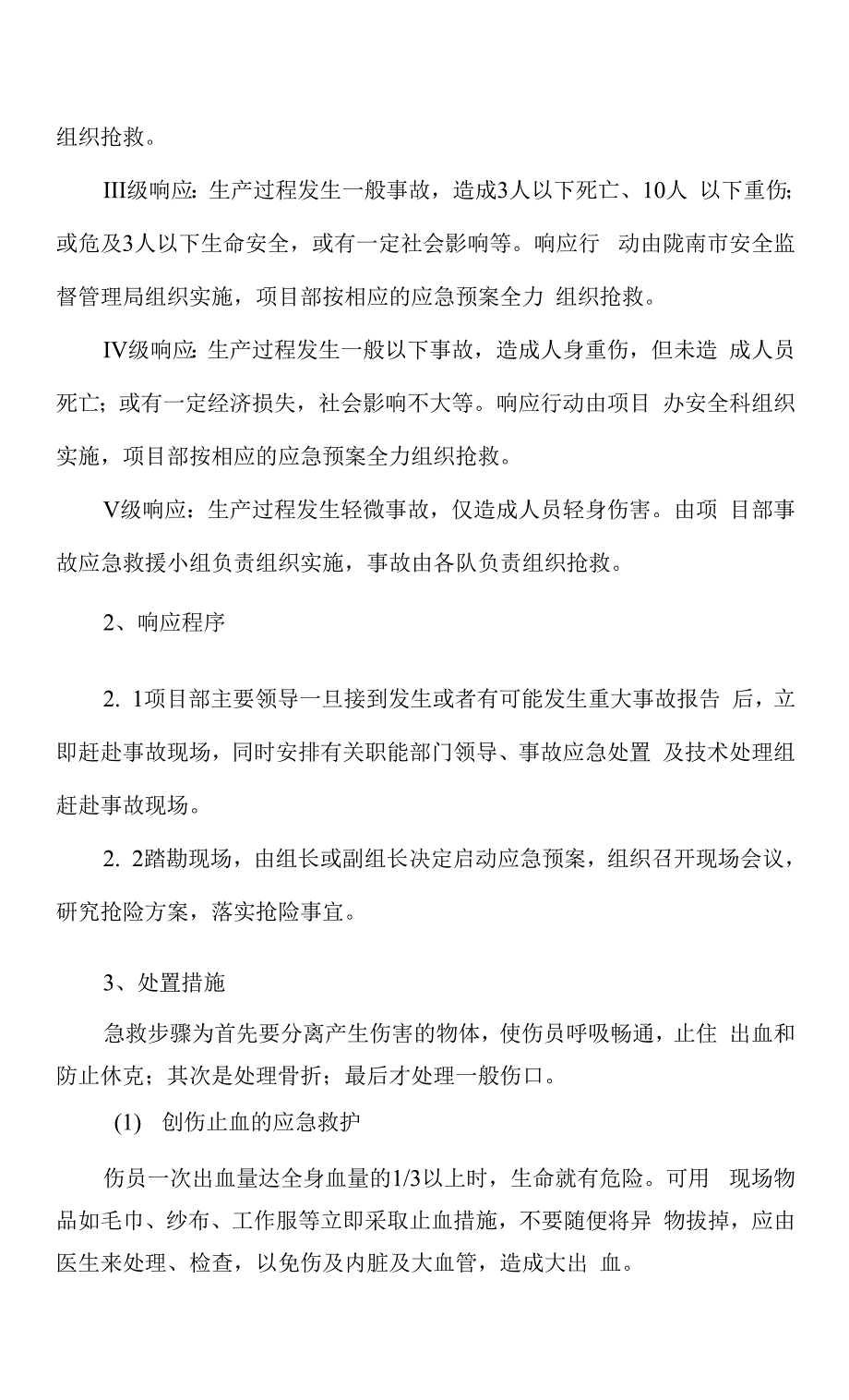 ww14标机械事故专项应急预案.docx_第3页