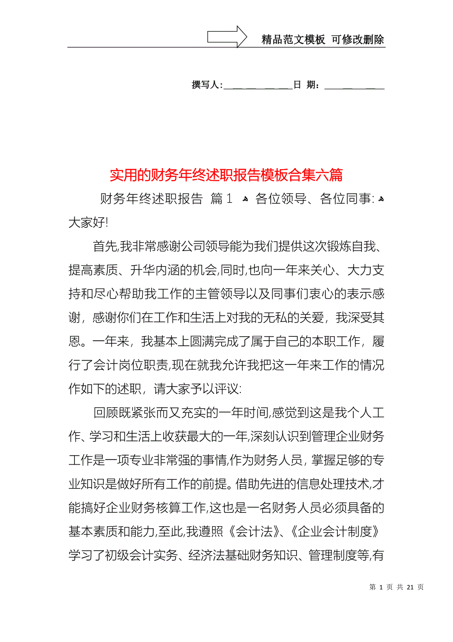 实用的财务年终述职报告模板合集六篇_第1页