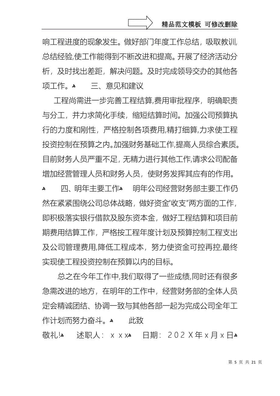 实用的财务年终述职报告模板合集六篇_第5页