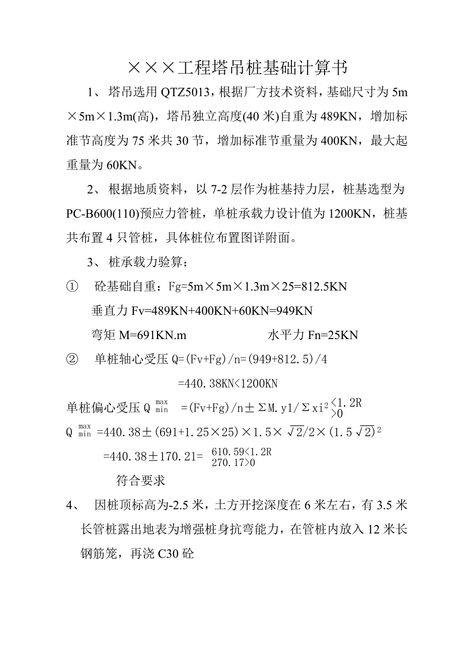 &#215;&#215;&#215;工程塔吊桩基础计算书_第1页
