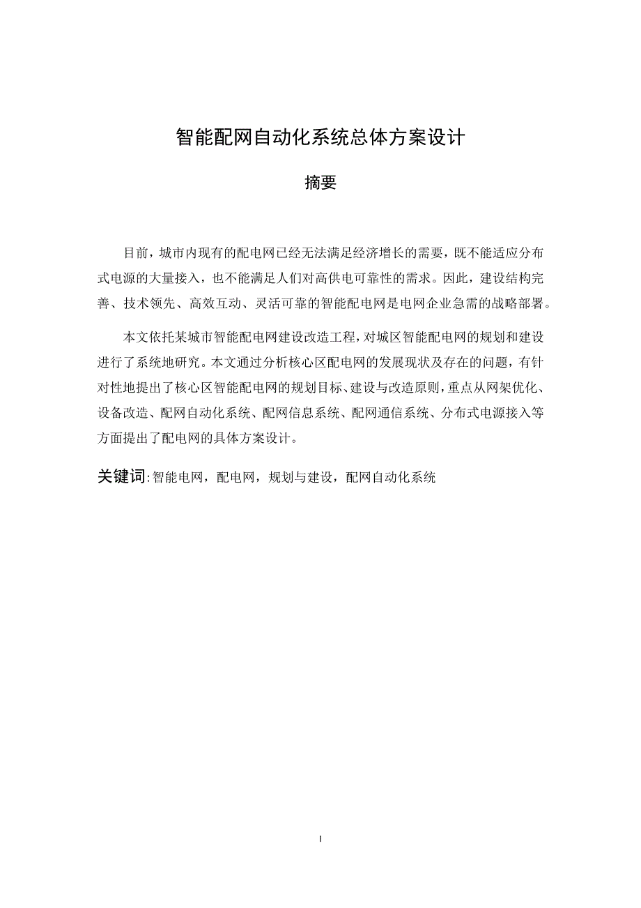 智能配网自动化系统设计.docx_第1页