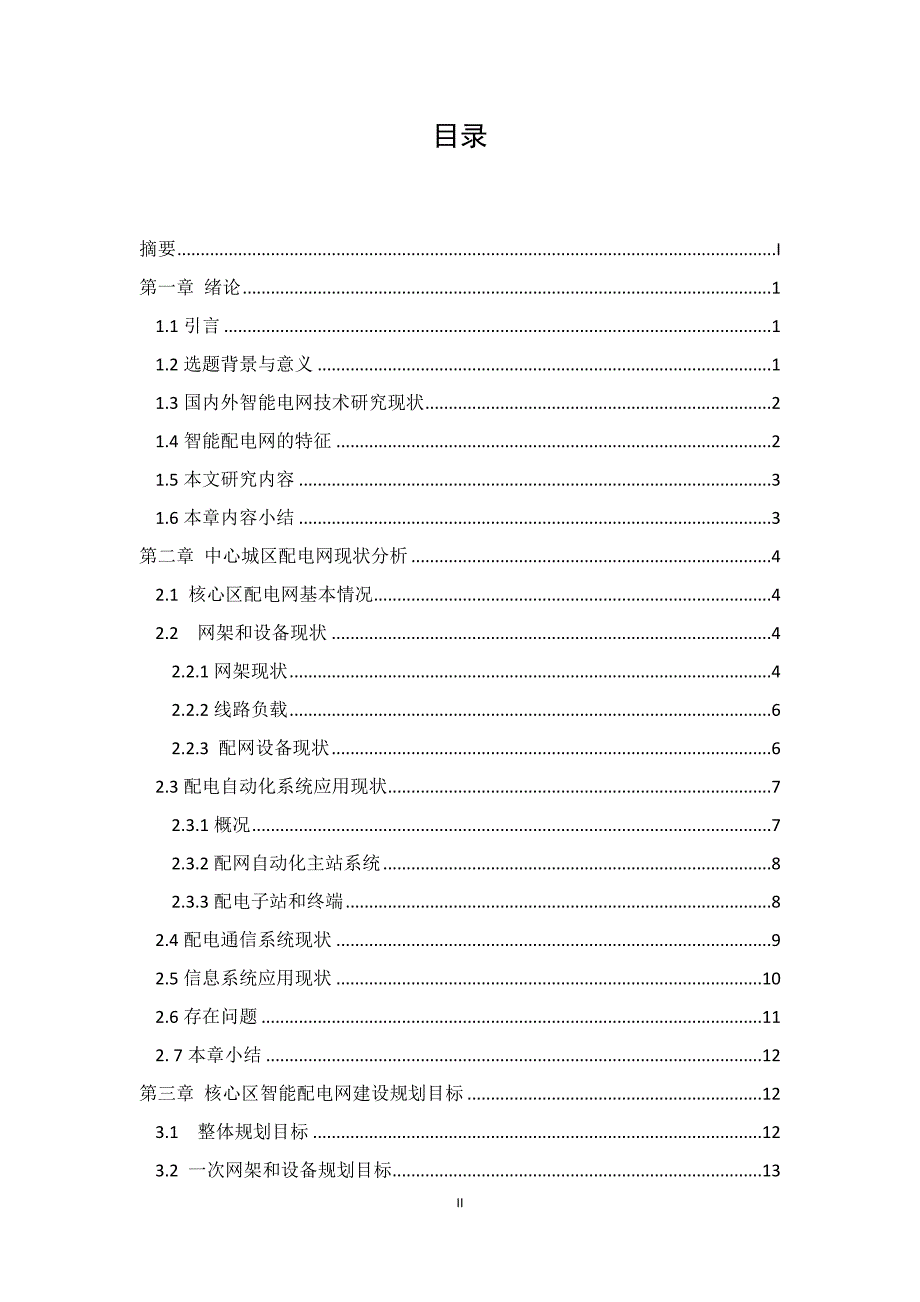 智能配网自动化系统设计.docx_第2页