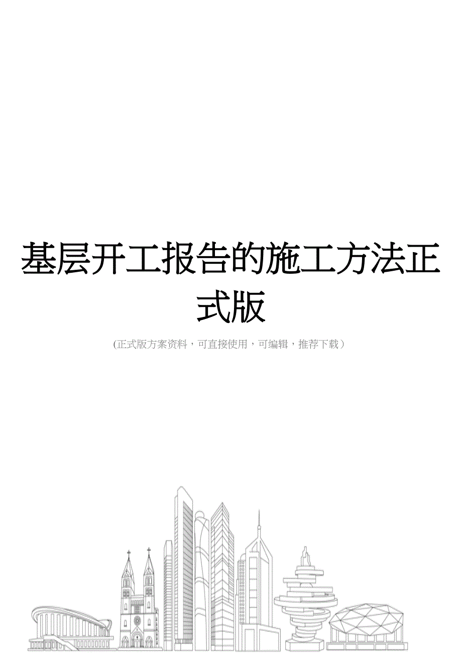 基层开工报告的施工方法正式版(DOC 49页)_第1页