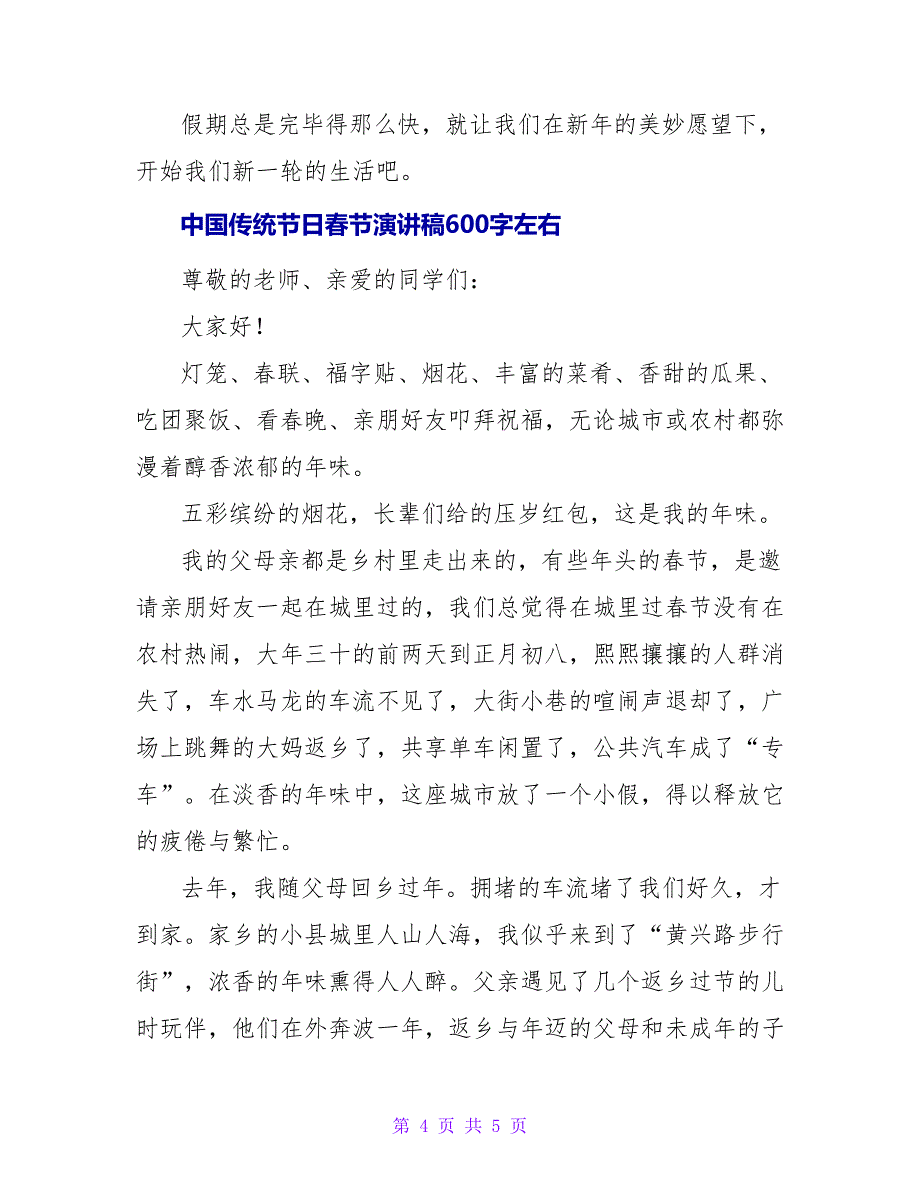 中国传统节日春节演讲稿600字左右_第4页