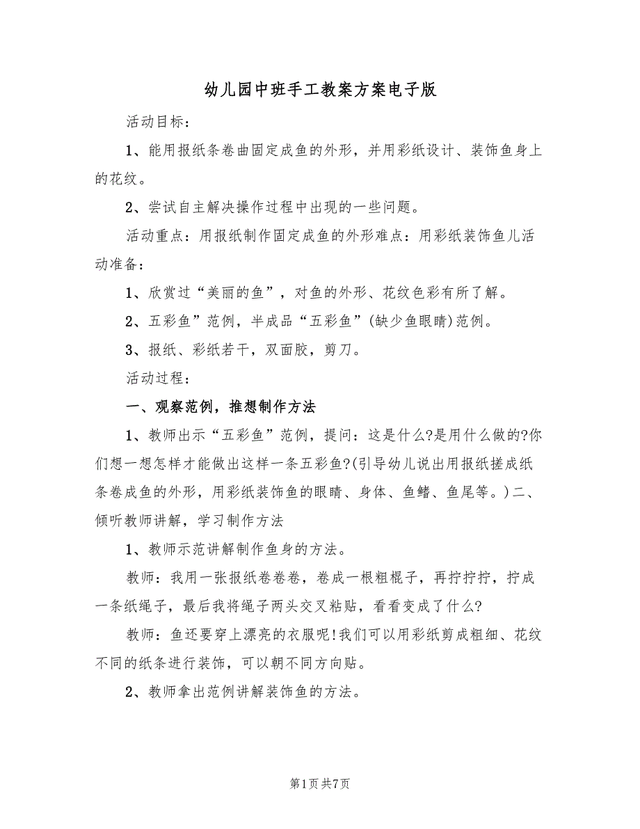 幼儿园中班手工教案方案电子版（三篇）_第1页